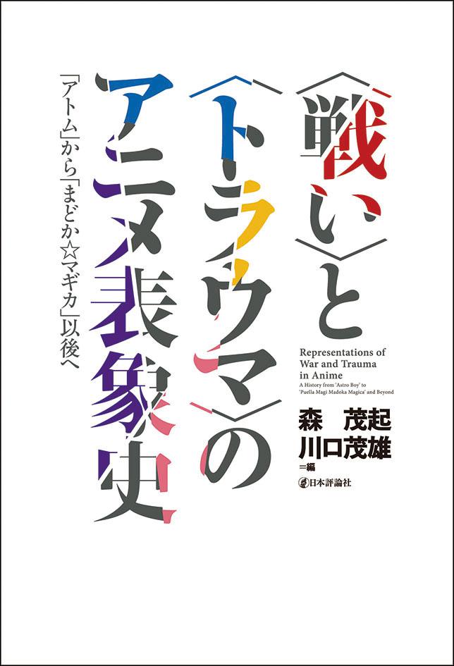 日本のマンガ・アニメにおける「戦い」の表象