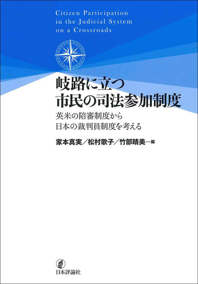 岐路に立つ市民の司法参加制度｜日本評論社