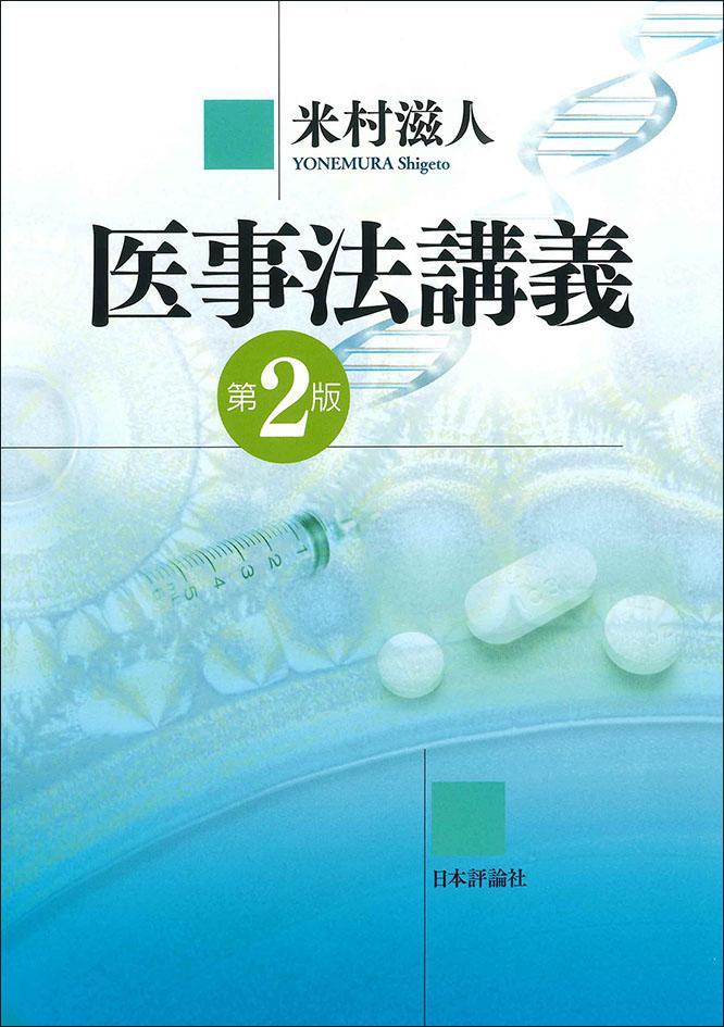 医事法講座全７巻-