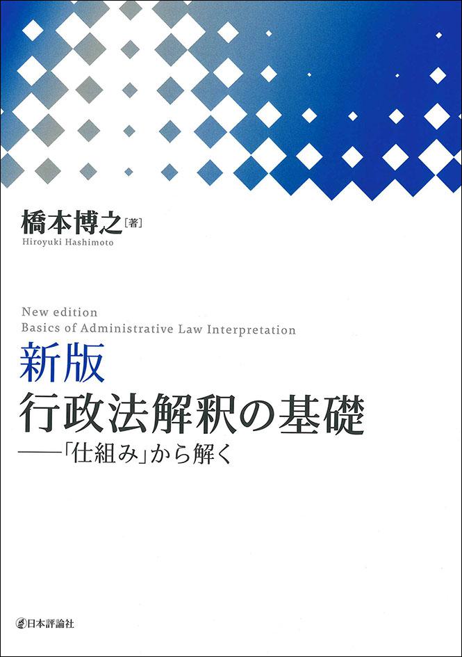 新版］行政法解釈の基礎｜日本評論社