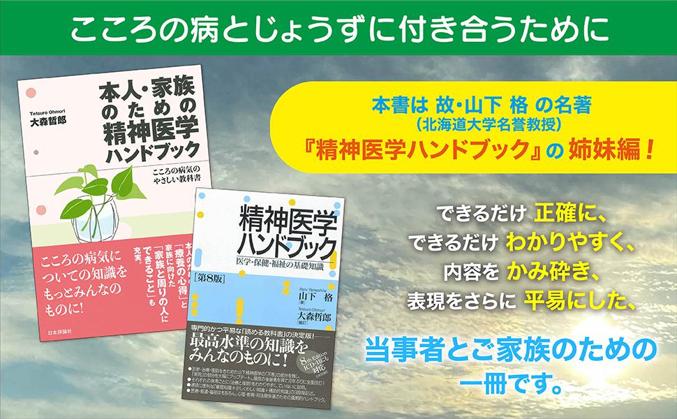 本人・家族のための精神医学ハンドブック