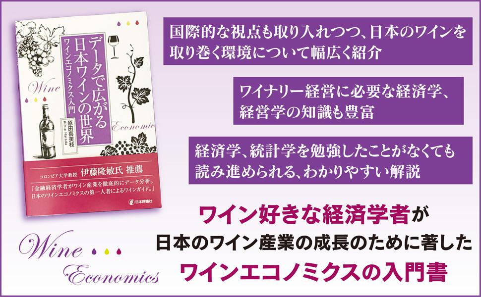 データで広がる日本ワインの世界