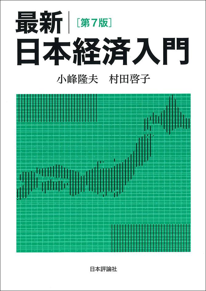 第5版 最新 日本経済入門 最新 日本経済入門［第7版］｜日本評論社