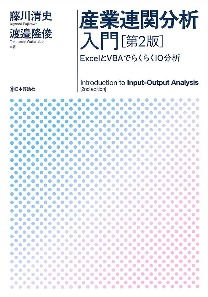 Excelでやさしく学ぶ産業連関分析 Excelでやさしく学ぶ産業連関分析 Amazon.co.jp: Excelで