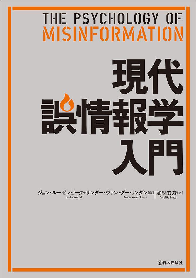 現代誤情報学入門｜日本評論社