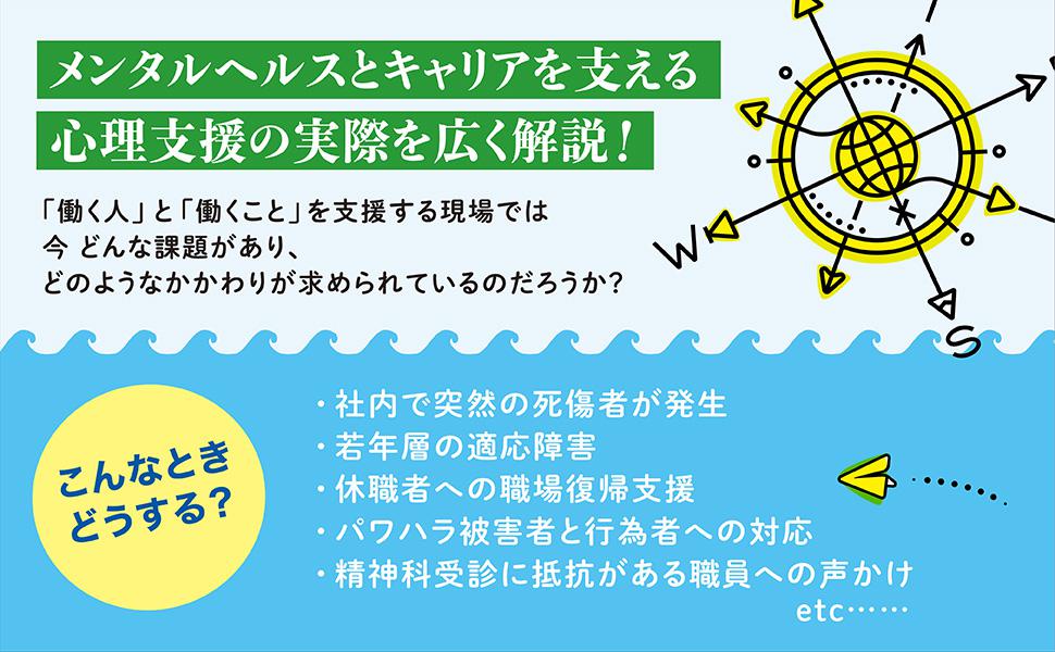働く人と職場を支える実践ガイド