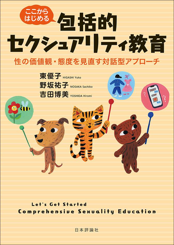 ここからはじめる包括的セクシュアリティ教育｜日本評論社