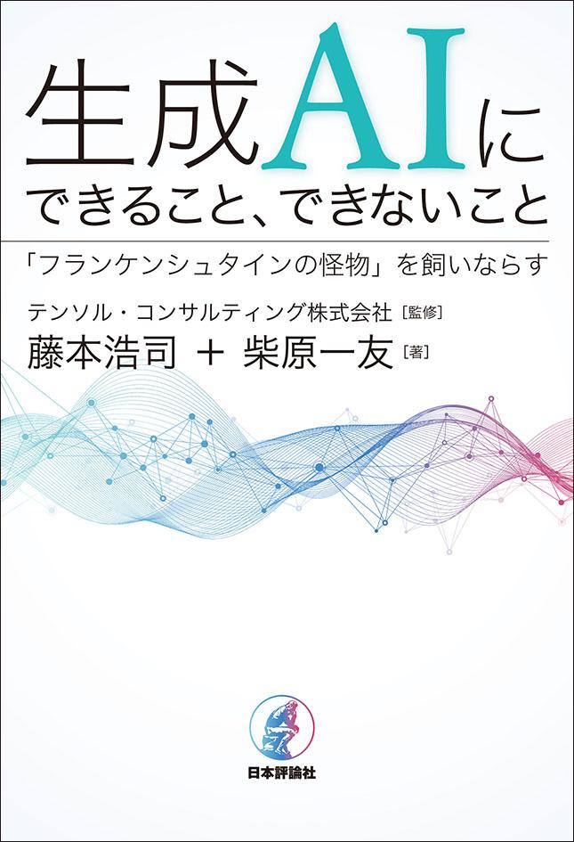 生成AIにできること、できないこと｜日本評論社