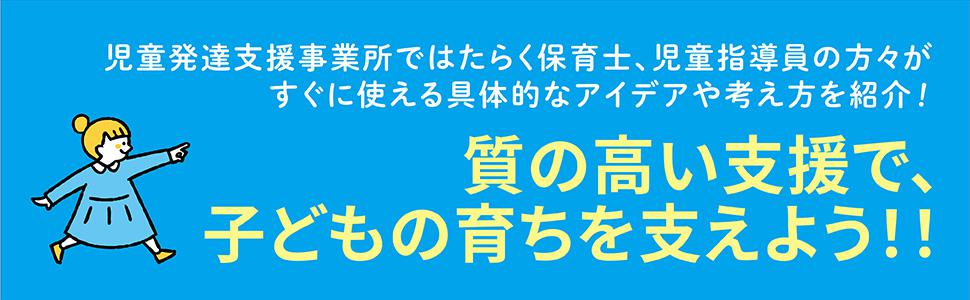 実践！ 児童発達支援ガイド