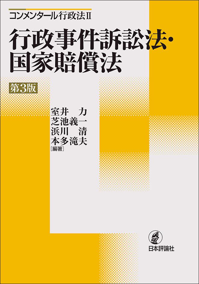 コンメンタール 行政法2 行政事件訴訟法・国家賠償法［第3版］｜日本