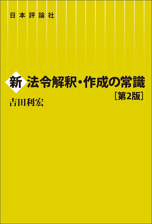 新 法令解釈・作成の常識［第2版］｜日本評論社