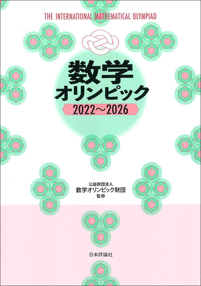 数学オリンピック2022～2026｜日本評論社