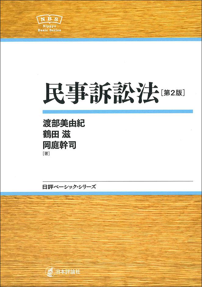 民事訴訟法［第2版］｜日本評論社