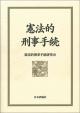 憲法的刑事手続の画像