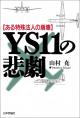 YS11の悲劇の画像