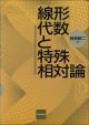 線形代数と特殊相対論の画像