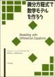 微分方程式で数学モデルを作ろうの画像
