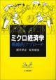 ミクロ経済学 戦略的アプローチの画像