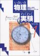 いきいき物理わくわく実験１ 改訂版の画像