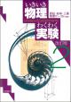 いきいき物理わくわく実験２ 改訂版の画像