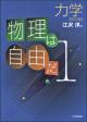 物理は自由だ １巻 力学［改訂版］の画像