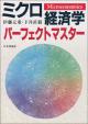 ミクロ経済学 パーフェクトマスターの画像