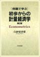 例題で学ぶ 初歩からの計量経済学［第２版］の画像