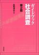 ガイドブック 社会調査［第２版］の画像