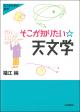 そこが知りたい天文学の画像