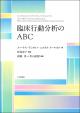 臨床行動分析のABCの画像