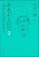あおぞらの星２の画像