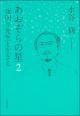 あおぞらの星２の画像