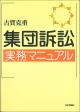 集団訴訟実務マニュアルの画像