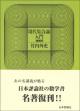 現代集合論入門（日評数学選書）［増補版］の画像