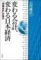 変わる会計、変わる日本経済の画像