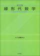 線形代数学［新装版］の画像