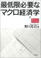 最低限必要なマクロ経済学の画像