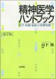 精神医学ハンドブック［第7版］の画像