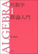 代数学1　群論入門の画像