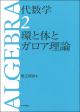 代数学2　環と体とガロア理論の画像