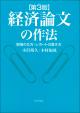 経済論文の作法［第３版］の画像