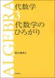 代数学3 代数学のひろがりの画像