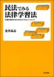 民法でみる法律学習法の画像