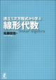 連立１次方程式から学ぶ線形代数の画像