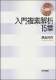 入門複素解析15章の画像