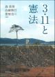 3・11と憲法の画像