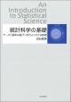 統計科学の基礎の画像