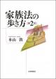 家族法の歩き方［第2版］の画像