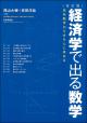 ［改訂版］経済学で出る数学の画像