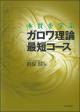 本質を学ぶ ガロワ理論最短コースの画像